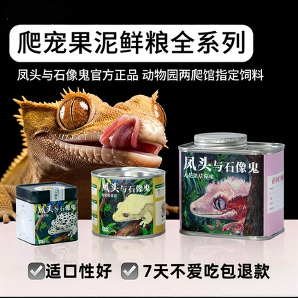 凤头与石像鬼果泥睫角守宫果泥R属守宫饲料添加D3钙益生菌昆虫泥