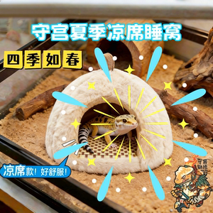 爬宠守宫四季通用凉席降温躲避窝