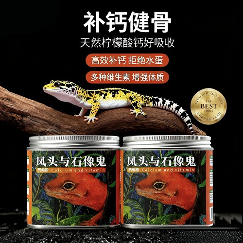 凤头与石像鬼钙粉维生素守宫钙粉