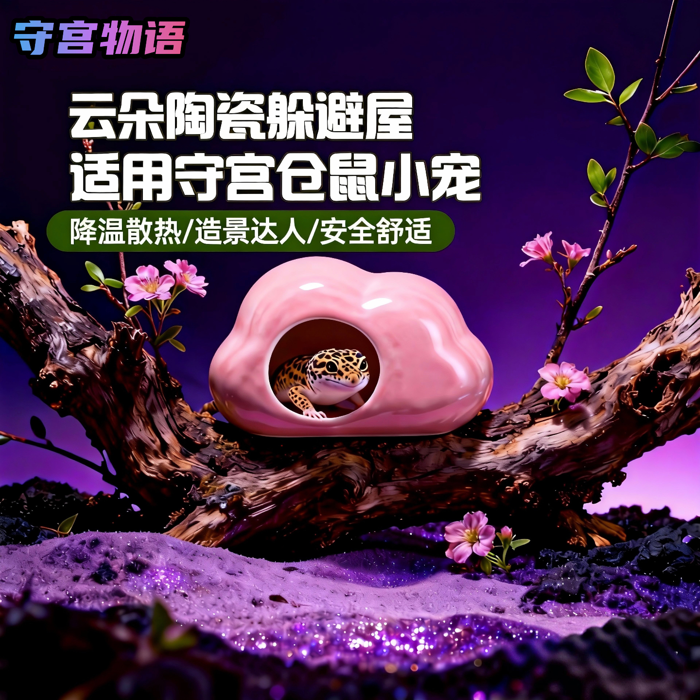 云朵守宫仓鼠窝避暑清凉躲避屋金丝熊刺猬豹纹守宫睫角守宫小宠窝,宠物/宠物食品及用品,爬宠躲避/造景,淘宝优惠券,粉丝福利购,淘宝优惠卷