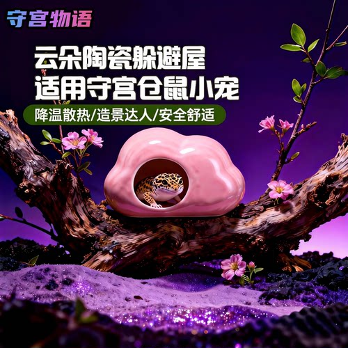 云朵造型守宫小宠夏季避暑躲避屋