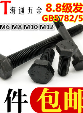 8.8级高强度外六角螺丝发黑六角头螺栓螺杆碳钢加长M5M6M8M10M12
