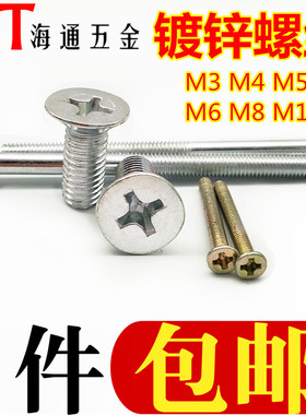 GB819镀锌十字沉头螺丝螺丝铁十字平头螺钉M3M4M5M6M8M10*5/6-70