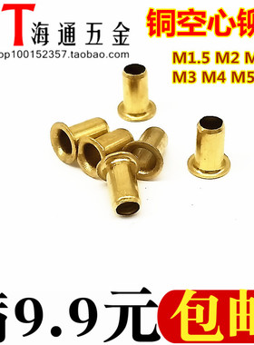 铜鸡眼扣铆钉/过孔铆钉/铜空心铜铆钉M1.5M1.7M2M2.5M3M3.5M4M5M6