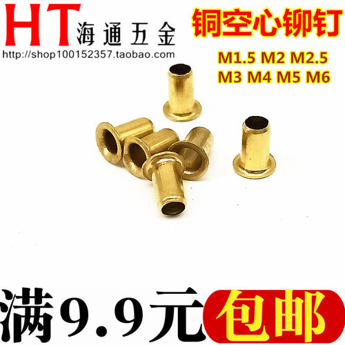 铜鸡眼扣铆钉/过孔铆钉/铜空心铜铆钉M1.5M1.7M2M2.5M3M3.5M4M5M6