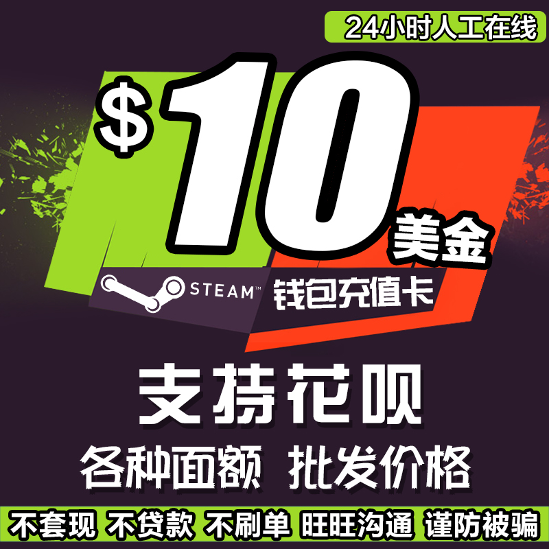 Steam³äÖµ¿¨ 10ÃÀ½ðsteamÇ®°ü³äÖµÂë 10USD steam10ÃÀµ¶³äÖµ¿¨steam¿¨Í¼steamºÃÓÑ