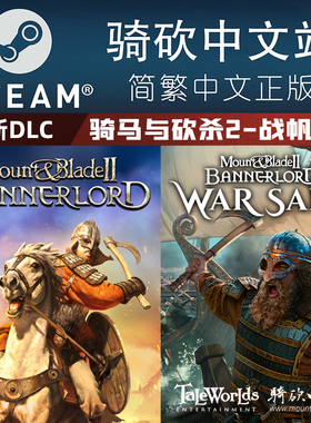 【骑砍中文站】PC 中文 Steam 骑马与砍杀2 霸主 骑砍2 豪华版 正版 战帆全新DLC CDKEY/序列号/激活码