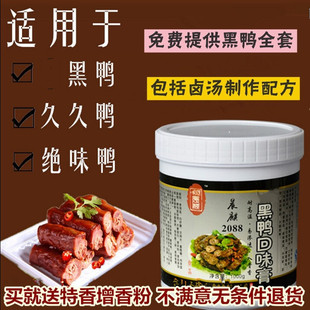 晨麒黑鸭香膏秘制酱鸭货料正品卤味增香提味飘香鸭肉卤料配方大全