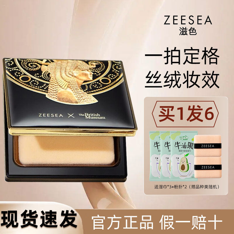 ZEESEA滋色埃及蜜粉饼散粉粉饼