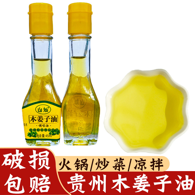 贵州特产山灿木姜子油45ml 山苍子油去腥增香家用山胡椒油调味油