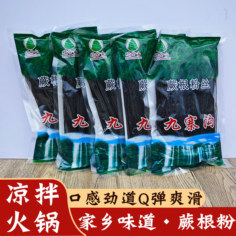贵州特产蕨根粉丝 干货酸辣凉拌粉丝红油粉丝粉条厥根粉条干粉丝