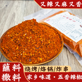 贵州特产麻辣烧烤辣椒面五香辣椒面烙锅烤肉蒜香辣椒粉海椒粉蘸料