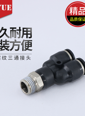 黑色气动快速插接头PX4-M5螺纹Y型三通6-01/8-01/10-02/12-01