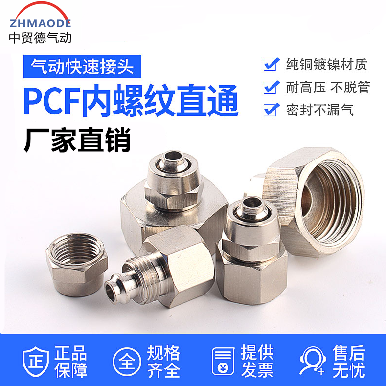 铜镀镍气动快拧接头内螺纹直通气管快插PCF6-01 8-02 10-03 12-04