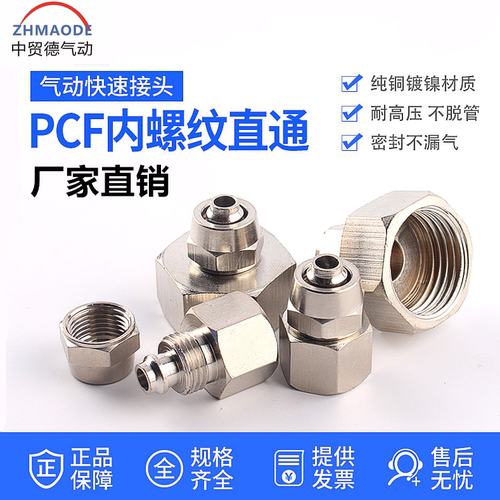 铜镀镍气动快拧接头内螺纹直通气管快插PCF6-01 8-02 10-03 12-04