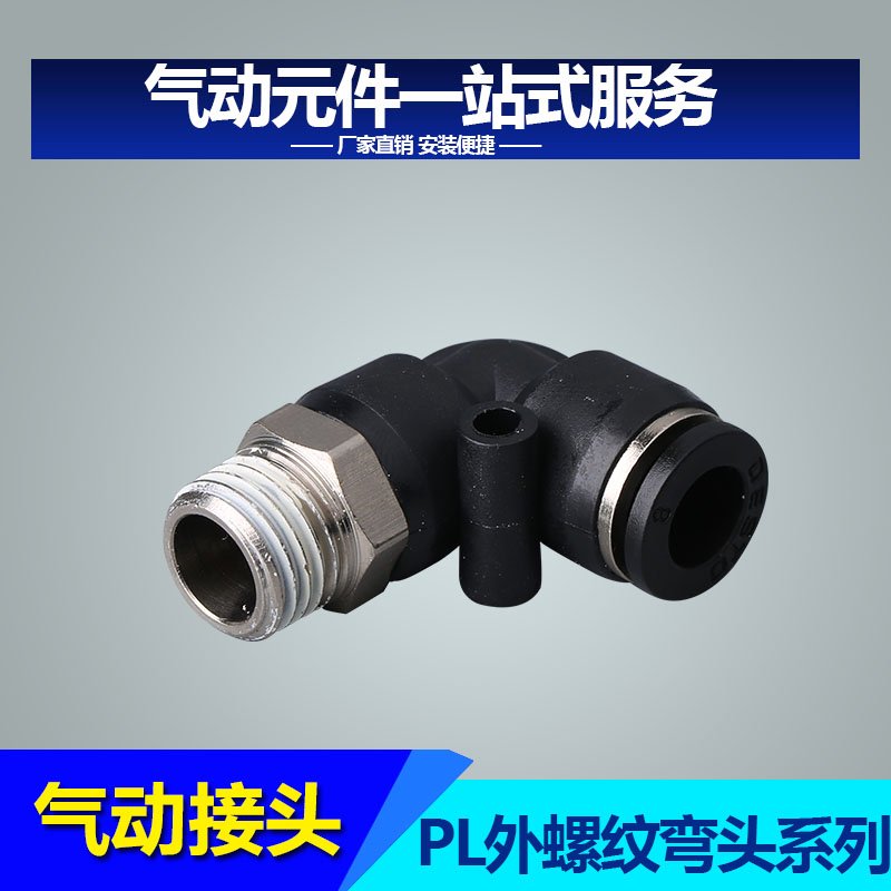 气管接头快速快插接头气动螺纹弯头PL8-02/4-M5/6-01/10-03/12-04