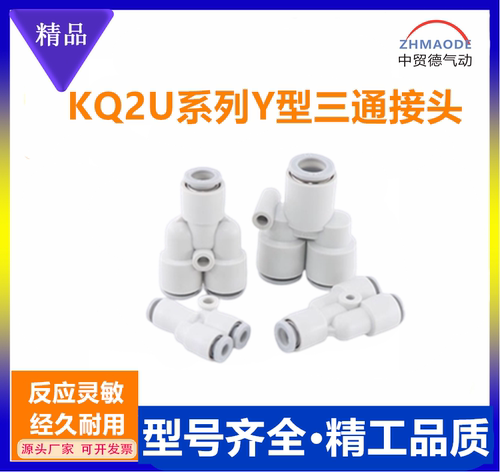 Y型三通快速接头KQ2U白色