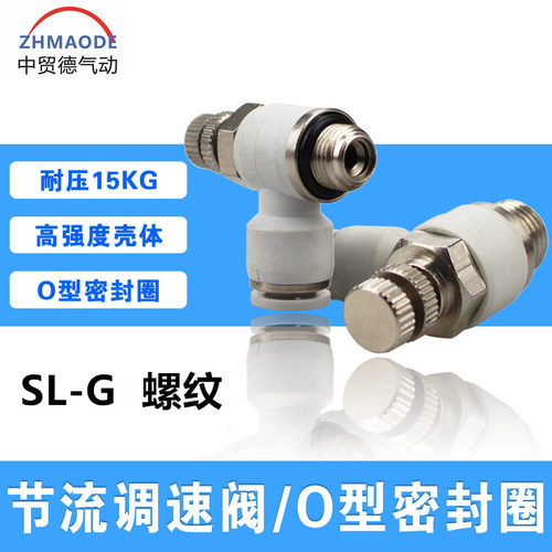 G螺纹节流阀SL04/6/8/10/12快插接头气动快速接头SLG6-1 8-2 10-1