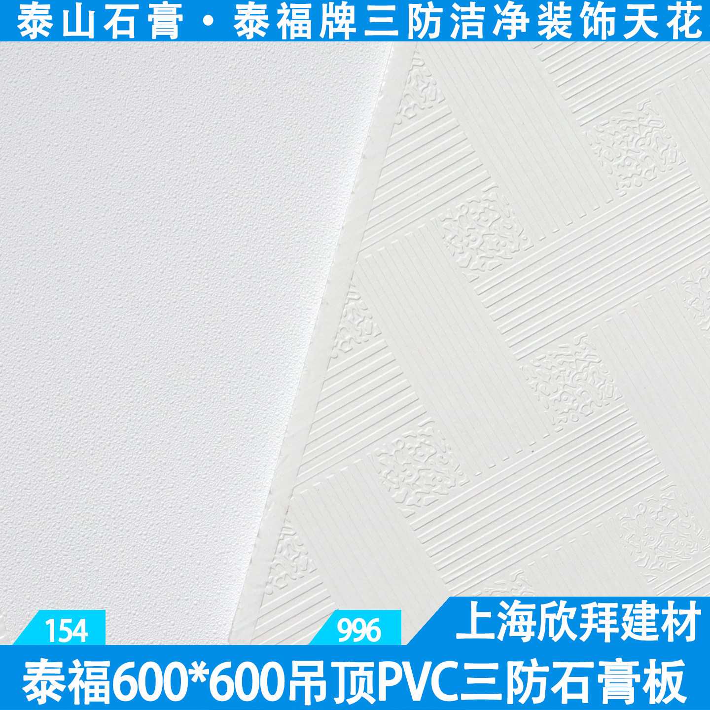 泰福牌三防洁净装饰板吊顶PVC石膏板泰山石膏矿棉板烤漆龙骨60*60