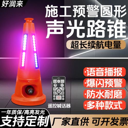 好润来声光路锥防尘防雨声音明亮