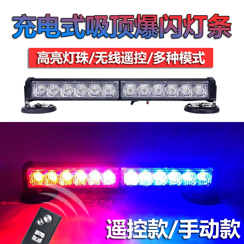 便携充电式LED吸顶强磁爆闪灯无线遥控车载红蓝灯条警示救援开道