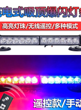便携充电式LED吸顶强磁爆闪灯无线遥控车载红蓝灯条警示救援开道