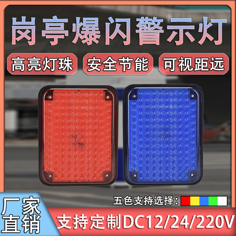 红蓝保安执勤岗亭爆闪警示灯频闪LED闪光信号灯大方块12V24V220V
