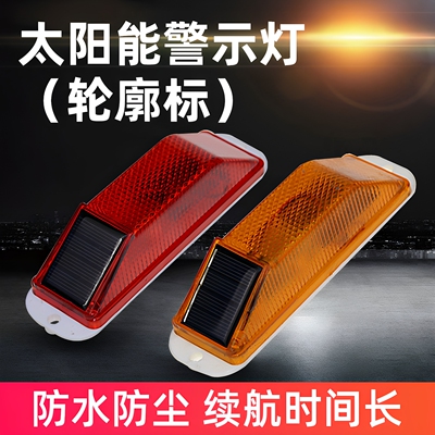 LED太阳能轮廓灯施工夜间警示灯