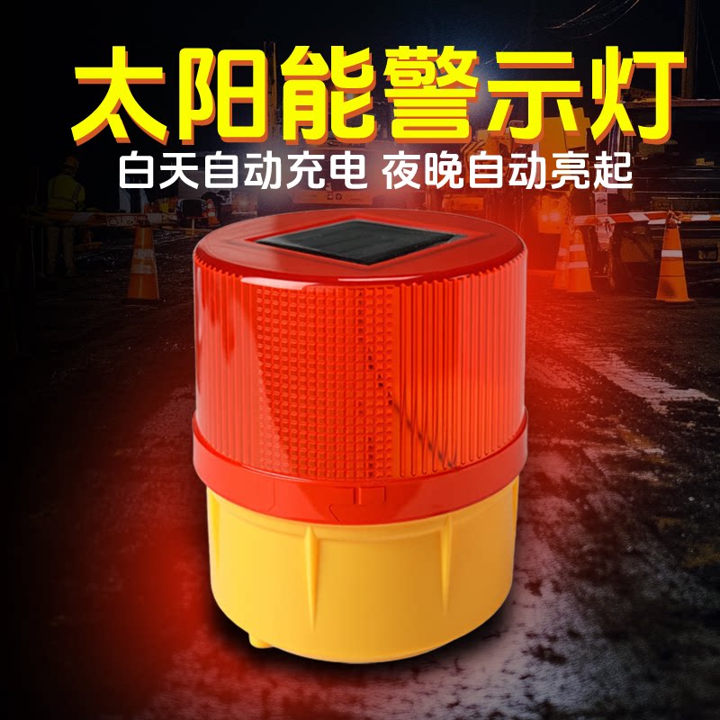 太阳能警示闪光灯安全爆闪信号灯夜间围挡道路施工船用闪烁光控灯