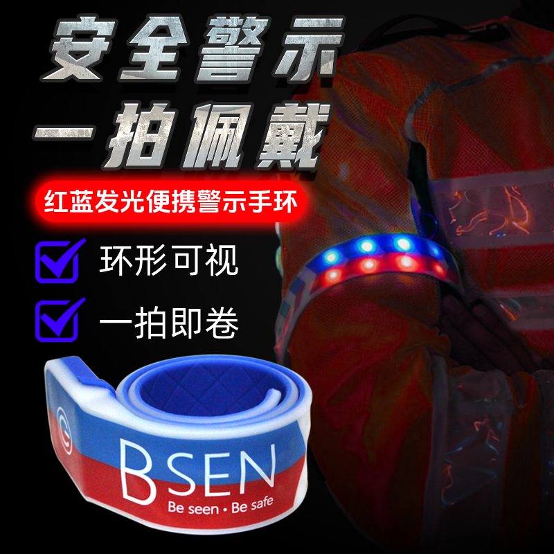 led发光手环红蓝爆闪警示灯保安执勤户外夜跑骑行手环灯防雨防尘