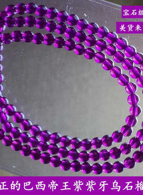 纯天然老坑料巴西多层手链紫牙乌