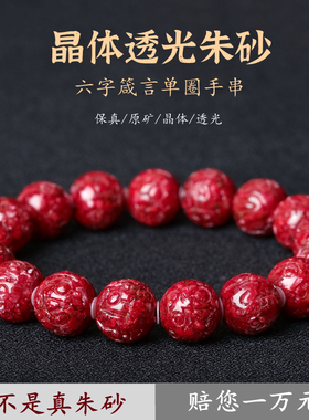 天然保真原矿朱砂晶体砂透光六字真言手链男女本命年手串转运佛珠