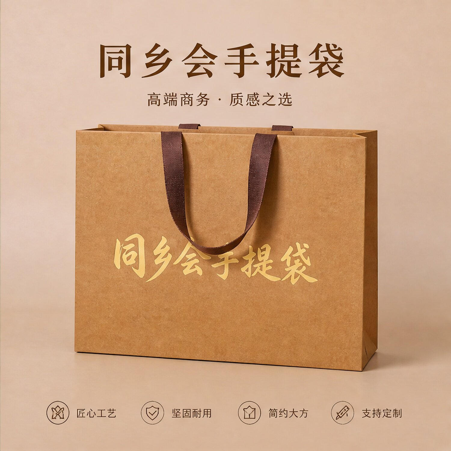 同乡会手提袋定制高档牛皮纸纪念品包装袋大容量伴手礼小袋子X320