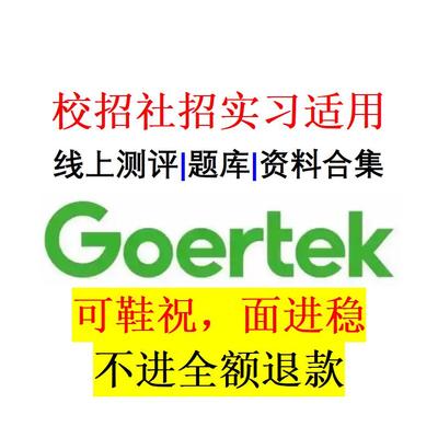 2026应届【歌尔】秋招测评题库资料合集实习校招社招聘互联网大厂