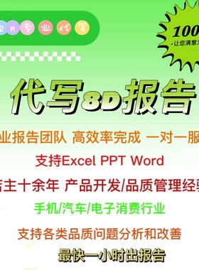 代写8D报告客诉报告 5W 8D报告品质培训教材视频课程线下质量培训
