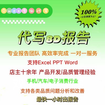 代写8D报告客诉报告 5W 8D报告品质培训教材视频课程线下质量培训