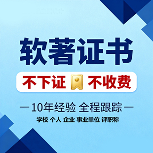 软著软件著作权申请登记计算机app版权代理软著申请注册加急下证