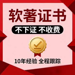 软著软件著作权申请登记计算机app版权代理软著申请注册加急下证