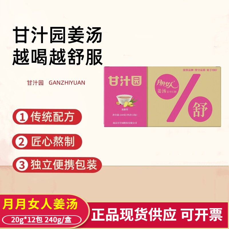 甘汁园月月女人姜汤浓醇型240g独立小包装送女友闺蜜保暖红糖水
