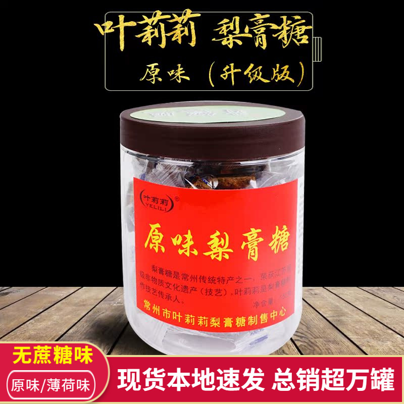 常州特产叶莉莉原味梨膏糖