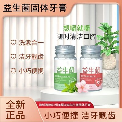 抖音同款益生菌固体牙膏粒咀嚼片清新口气清洁口腔便携成人正品