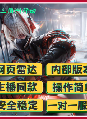 三角洲雷达共享网页分屏手机电脑通用稳定寻宝鼠护航主播同款