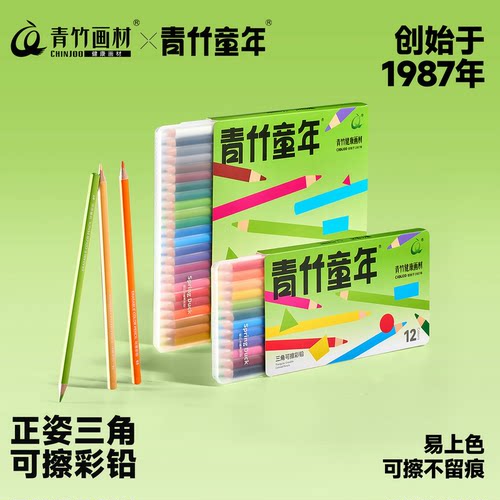 青竹童年可擦彩铅用正姿学生专用
