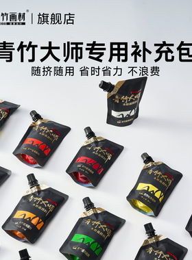 青竹大师水粉颜料补充包80ml袋装补充装美术生专用水粉丙粉颜料画画材儿童学生袋装套装钛白白色大袋初学者