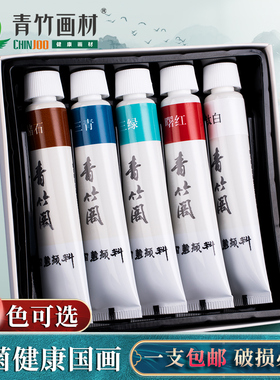 青竹国画颜料12ml18/24/36色初学者入门工具套装专业中国画山水画水墨画颜料国画用品全套单支无甲醛群青朱砂