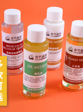 青竹无味松节油油画材料调色油上光油丙烯调和液绘画用媒介稀释剂清洗去污洗笔液工具100ml青竹画材