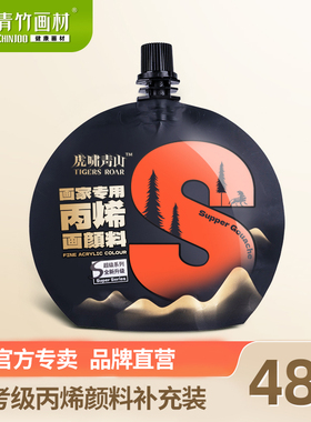 青竹丙烯颜料艺考画家美术生专用虎啸青山S级袋装80ml考试手绘diy涂鸦衣服防水鞋上色纺织画画染料手工补充包