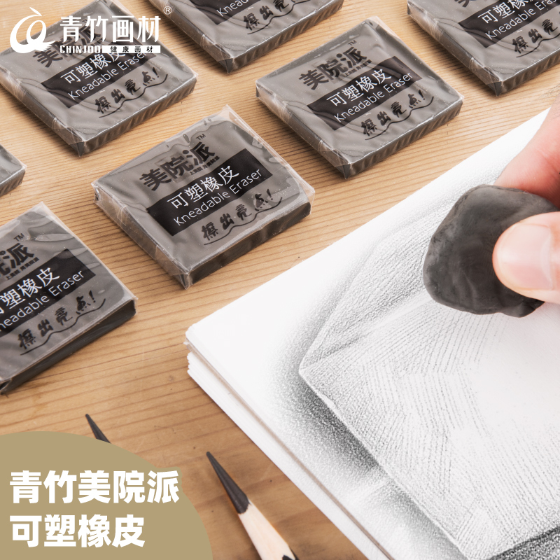 青竹美院派可塑橡皮专业洁净无碎沫素描绘画专用美术用品画画素描速写工具