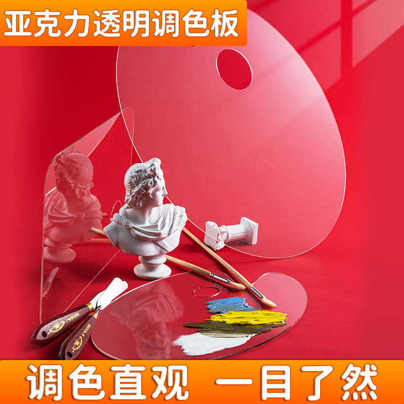 青竹透明亚克力调色板专用大小号