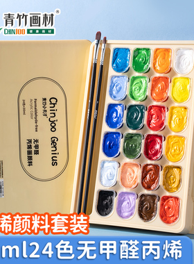 青竹丙烯果冻颜料套装30ml24色丙烯画40色12色初学者幼儿园学生用儿童少儿美术生专用小盒便携绘画工具套装